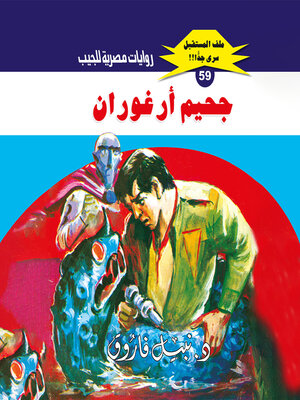 cover image of جحيم أرغوران